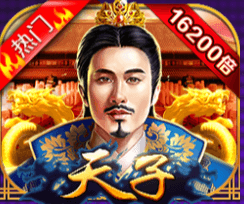 天子